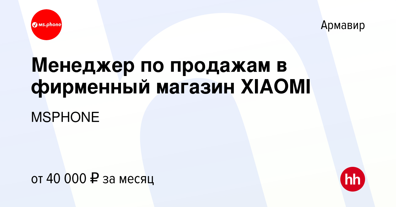 Вакансия Менеджер по продажам в фирменный магазин XIAOMI в Армавире, работа  в компании MSPHONE (вакансия в архиве c 16 января 2023)