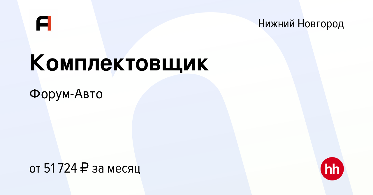 Вакансия Комплектовщик в Нижнем Новгороде, работа в компании Форум-Авто  (вакансия в архиве c 17 января 2023)