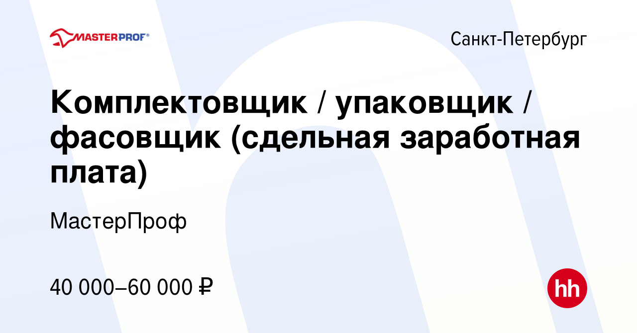 Вакансия Комплектовщик / упаковщик / фасовщик (сдельная заработная плата) в  Санкт-Петербурге, работа в компании МастерПроф (вакансия в архиве c 6 марта  2023)