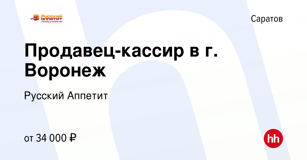 Вакансия Продавец-кассир в г. Воронеж в Саратове, работа в компании Русский  Аппетит (вакансия в архиве c 23 августа 2023)