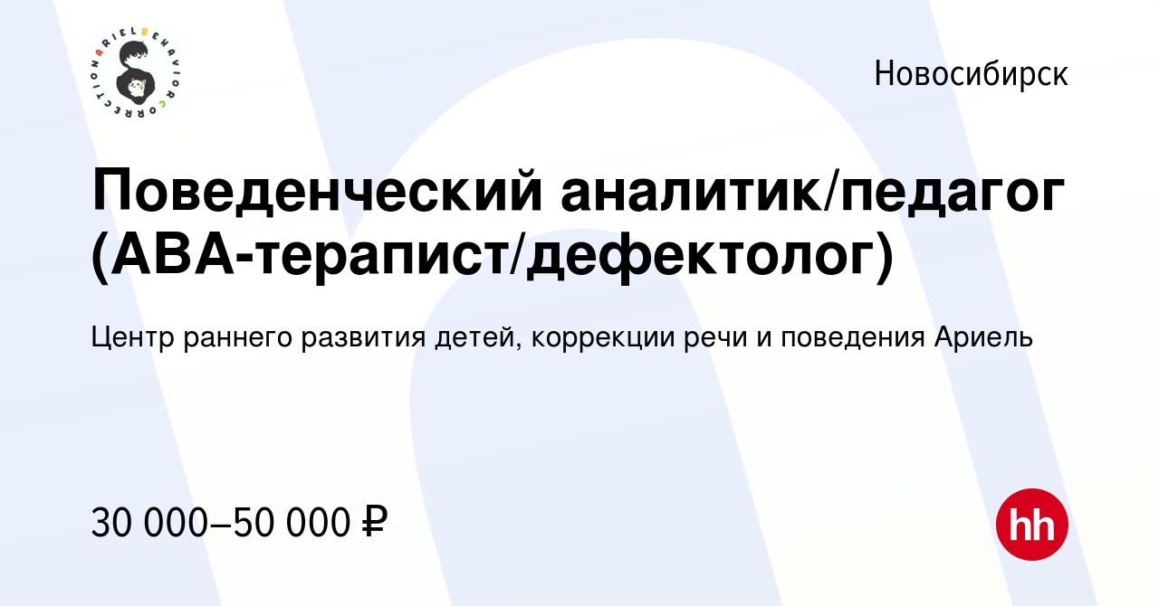 Вакансия Поведенческий аналитик/педагог (АВА-терапист/дефектолог) в  Новосибирске, работа в компании Центр раннего развития детей, коррекции  речи и поведения Ариель (вакансия в архиве c 15 февраля 2023)