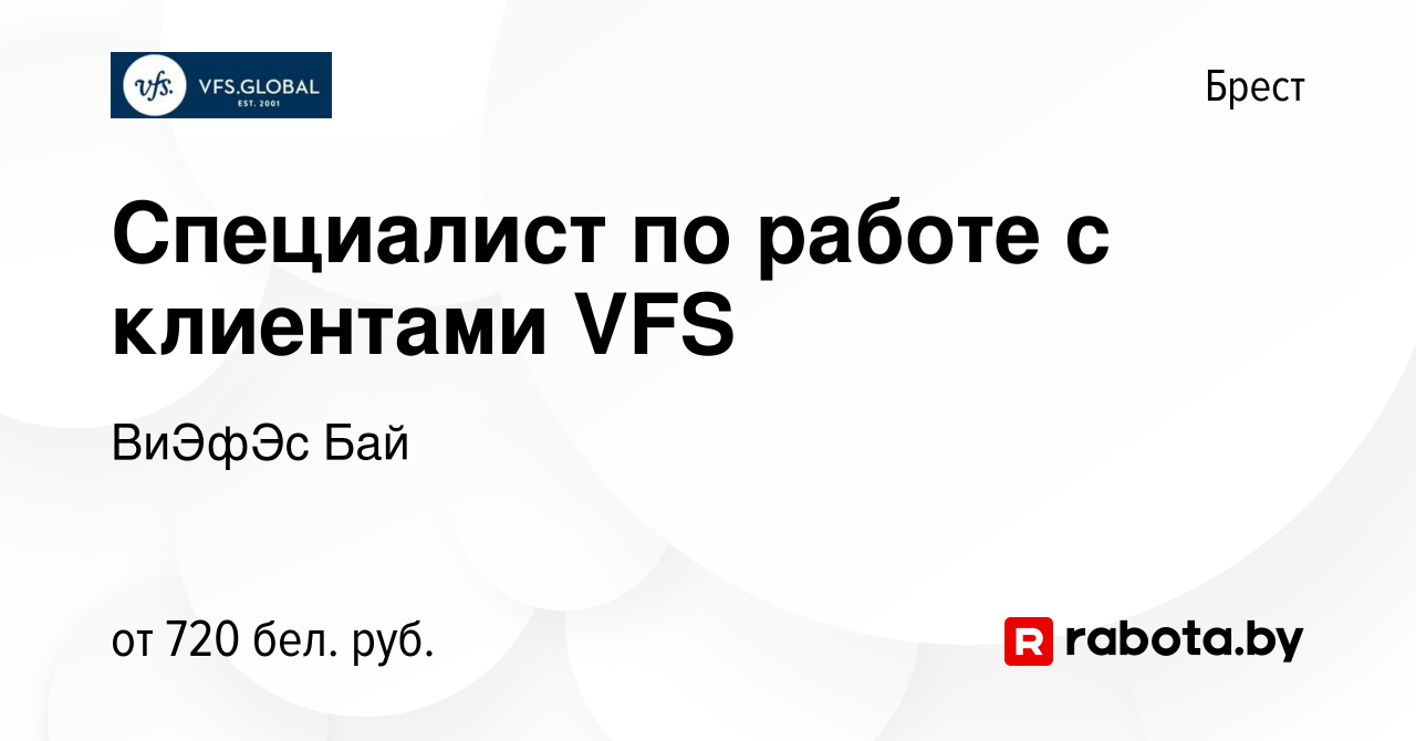 Вакансия Специалист по работе с клиентами VFS в Бресте, работа в компании  ВиЭфЭс Бай (вакансия в архиве c 13 января 2023)