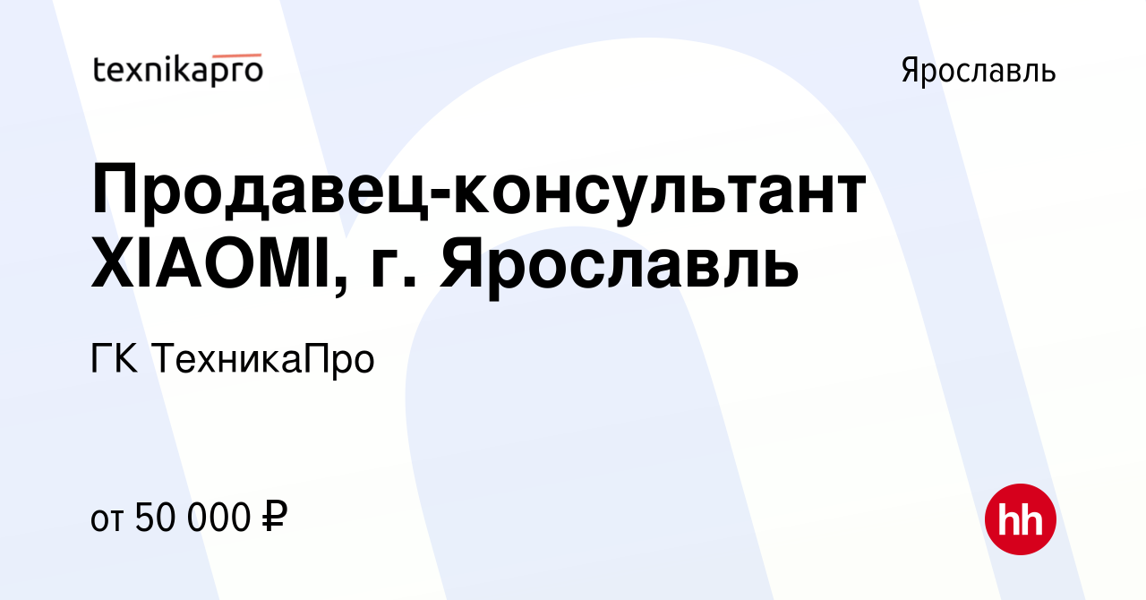 Вакансия Продавец-консультант XIAOMI, г. Ярославль в Ярославле, работа в  компании ГК ТехникаПро (вакансия в архиве c 21 января 2023)