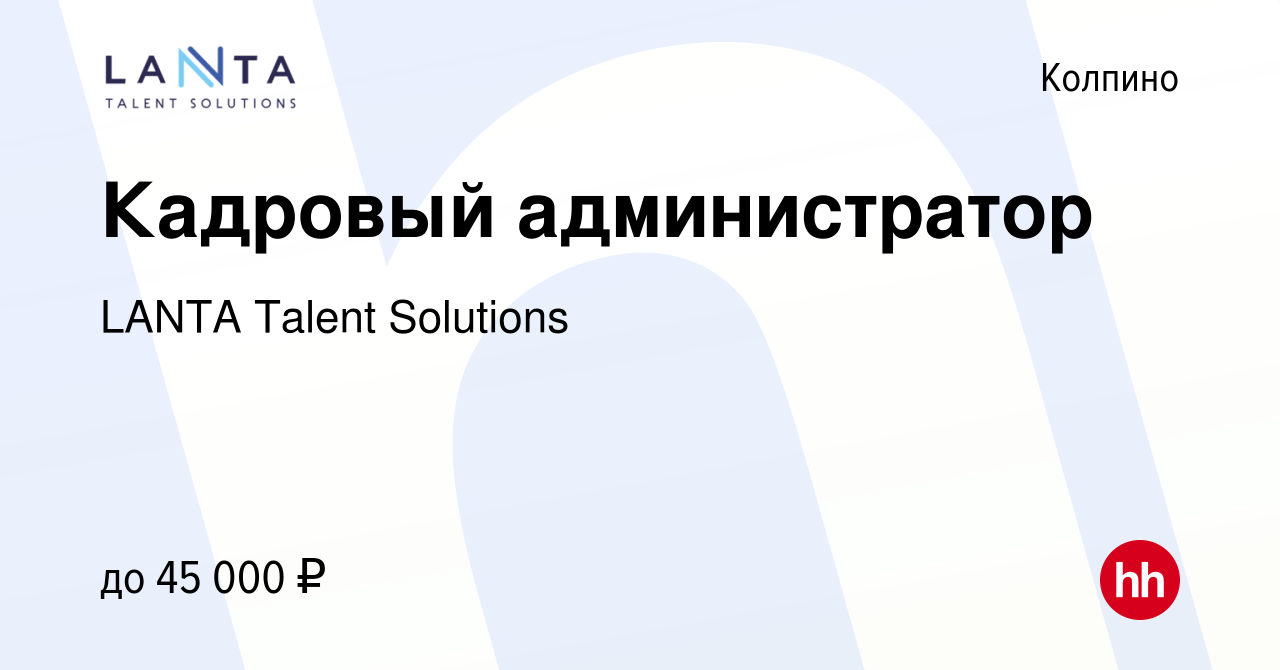 Вакансия Кадровый администратор в Колпино, работа в компании LANTA Talent  Solutions (вакансия в архиве c 24 января 2023)