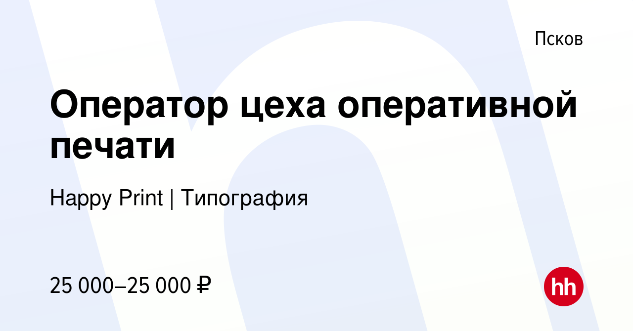 Вакансия Оператор цеха оперативной печати в Пскове, работа в компании Happy  Print | Типография (вакансия в архиве c 20 февраля 2023)