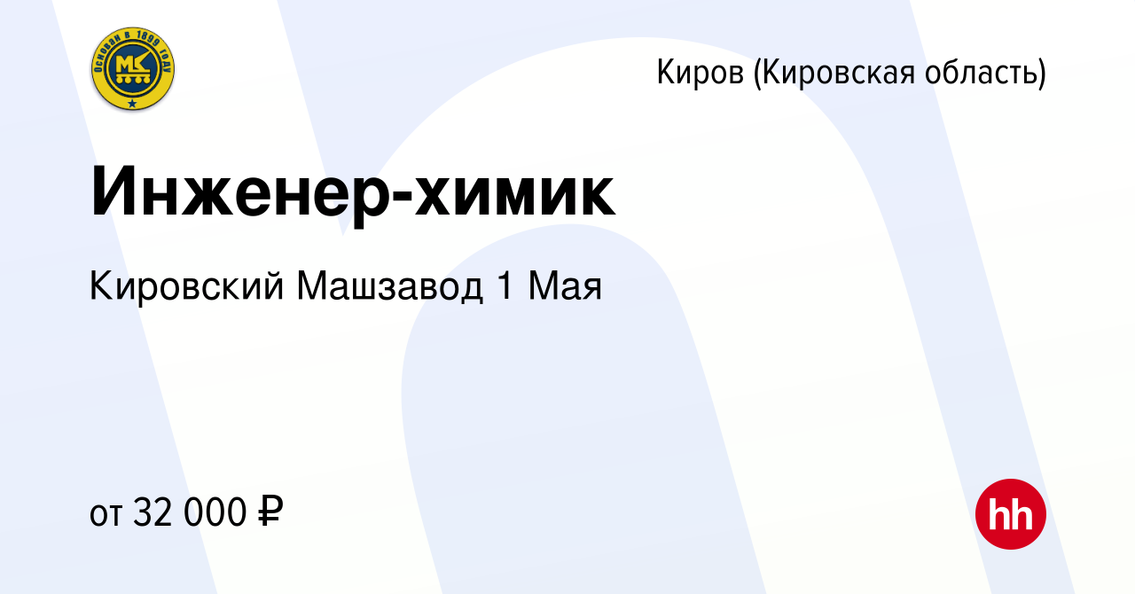 Вакансия Инженер-химик в Кирове (Кировская область), работа в компании  Кировский Машзавод 1 Мая (вакансия в архиве c 17 июля 2023)