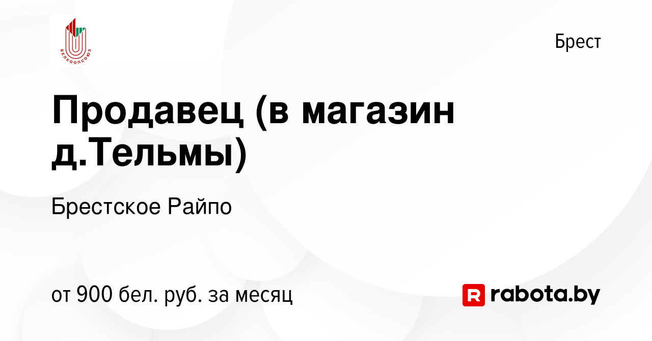 Вакансия Продавец (в магазин д.Тельмы) в Бресте, работа в компании  Брестское Райпо (вакансия в архиве c 13 января 2023)