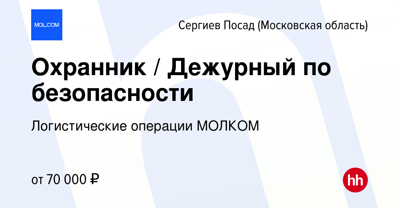 Вакансия Охранник / Дежурный по безопасности в Сергиев Посаде, работа в  компании Логистические операции МОЛКОМ (вакансия в архиве c 28 сентября  2023)