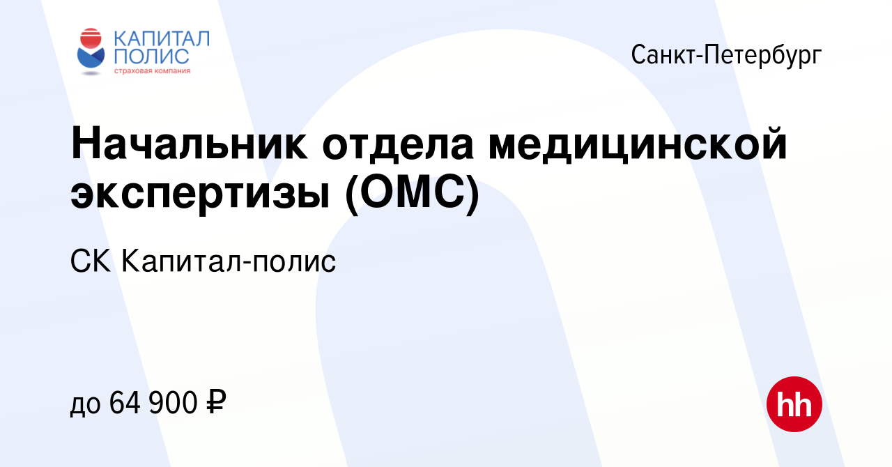 Вакансия Начальник отдела медицинской экспертизы (ОМС) в Санкт-Петербурге,  работа в компании СК Капитал-полис (вакансия в архиве c 21 января 2023)