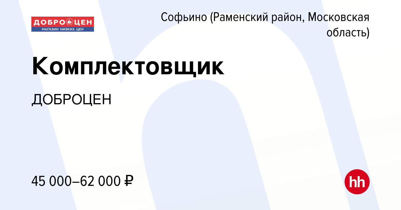 Вакансия Комплектовщик в Софьино (Раменский район), работа в компании  ДОБРОЦЕН (вакансия в архиве c 4 февраля 2023)