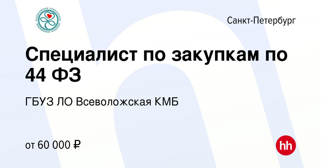 Вакансия Специалист по закупкам по 44 ФЗ в Санкт-Петербурге, работа в  компании ГБУЗ ЛО Всеволожская КМБ