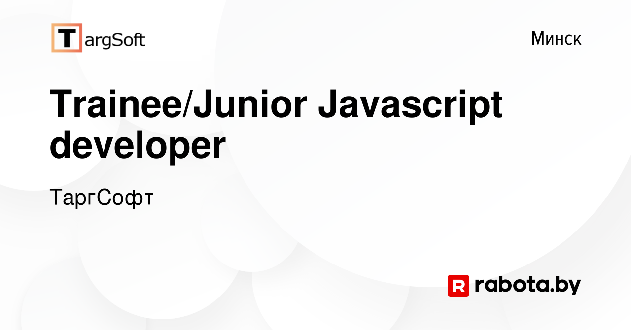 Вакансия Trainee/Junior Javascript developer в Минске, работа в компании  ТаргСофт (вакансия в архиве c 30 декабря 2022)