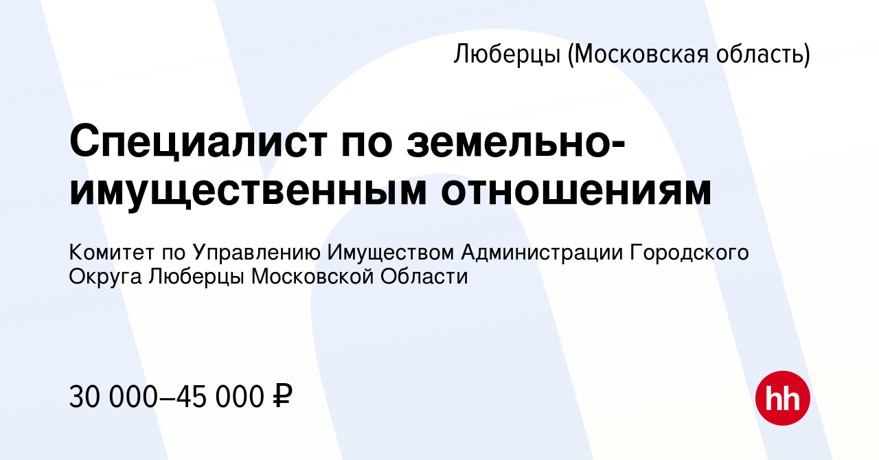 Вакансия Специалист по земельно-имущественным отношениям в Люберцах, работа  в компании Комитет по Управлению Имуществом Администрации Городского Округа  Люберцы Московской Области (вакансия в архиве c 28 декабря 2022)