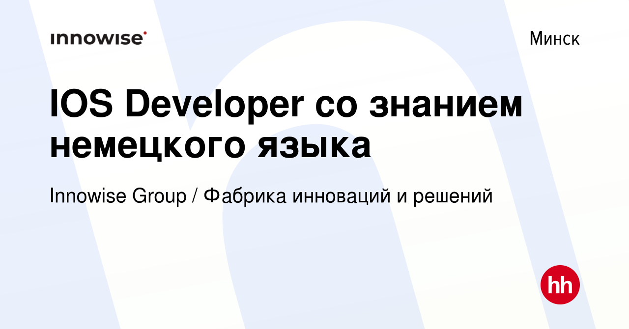 Вакансия IOS Developer со знанием немецкого языка в Минске, работа в  компании Innowise Group / Фабрика инноваций и решений (вакансия в архиве c  12 февраля 2023)