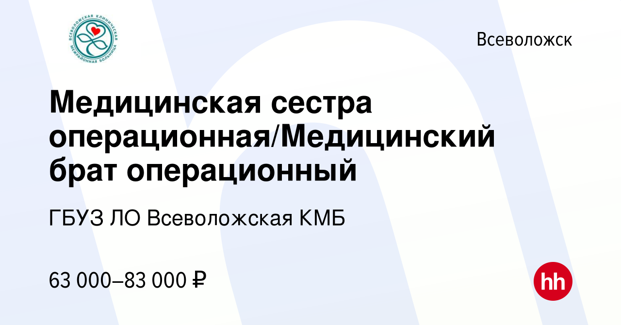 Вакансия Медицинская сестра операционная/Медицинский брат операционный во  Всеволожске, работа в компании ГБУЗ ЛО Всеволожская КМБ