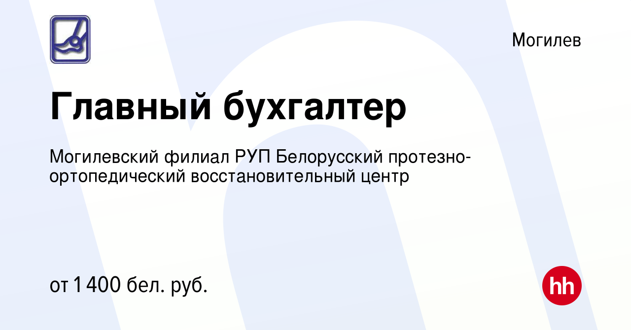 Вакансия Главный бухгалтер в Могилеве, работа в компании Могилевский филиал  РУП Белорусский протезно-ортопедический восстановительный центр (вакансия в  архиве c 13 января 2023)