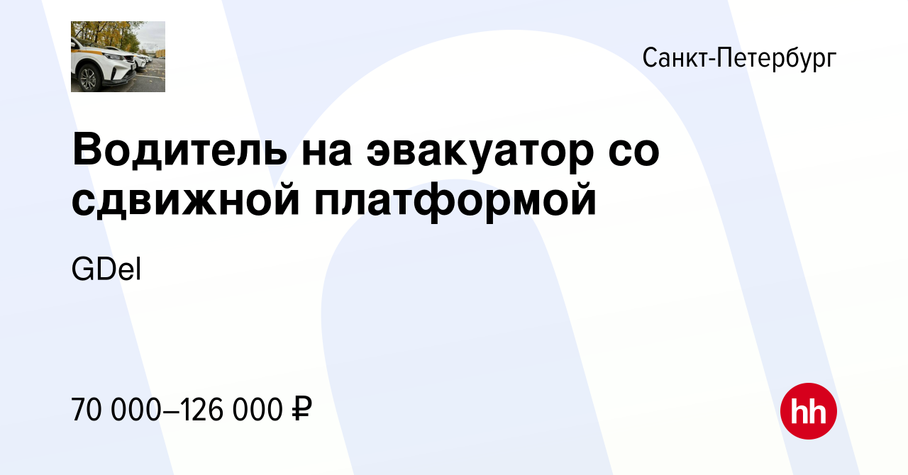 Вакансия Водитель на эвакуатор со сдвижной платформой в Санкт-Петербурге,  работа в компании GDel (вакансия в архиве c 21 января 2023)