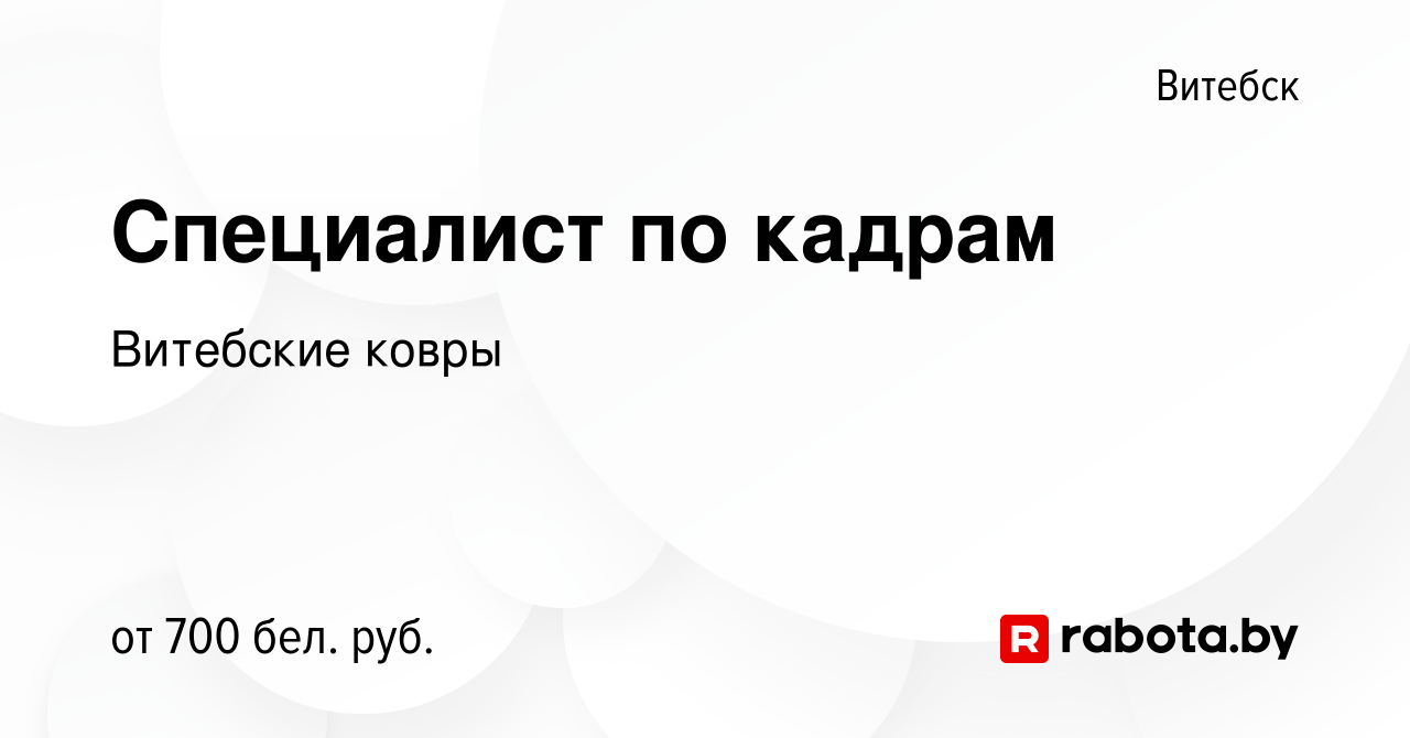 Вакансия Специалист по кадрам в Витебске, работа в компании Витебские ковры  (вакансия в архиве c 13 января 2023)