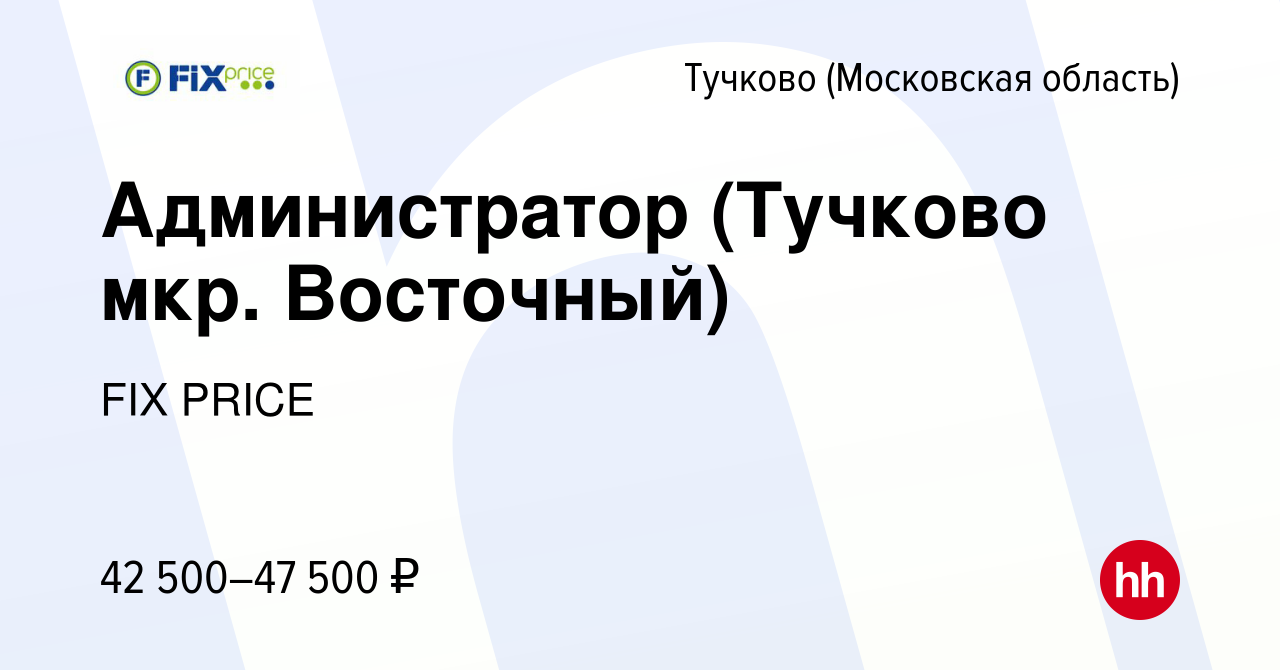 Вакансия Администратор (Тучково мкр. Восточный) в Тучкове, работа в  компании FIX PRICE (вакансия в архиве c 11 января 2023)