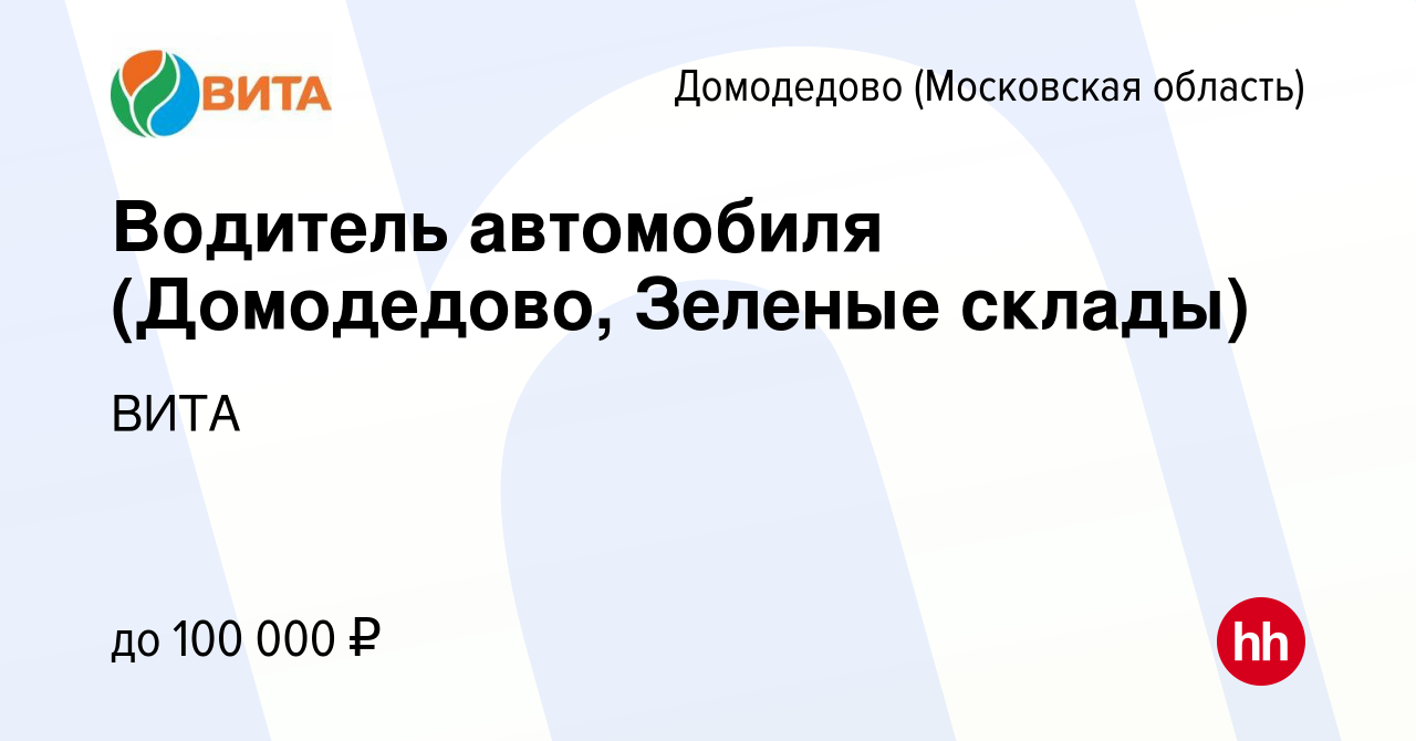 Вакансия Водитель автомобиля (Домодедово, Зеленые склады) в Домодедово,  работа в компании ВИТА (вакансия в архиве c 21 января 2023)