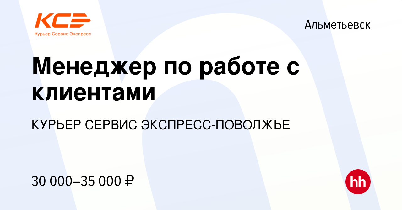 Вакансия Менеджер по работе с клиентами в Альметьевске, работа в компании  КУРЬЕР СЕРВИС ЭКСПРЕСС-ПОВОЛЖЬЕ (вакансия в архиве c 19 января 2023)