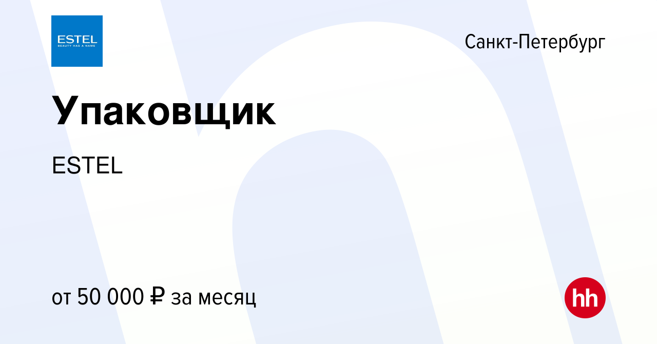 Вакансия Упаковщик в Санкт-Петербурге, работа в компании ESTEL (вакансия в  архиве c 29 марта 2023)