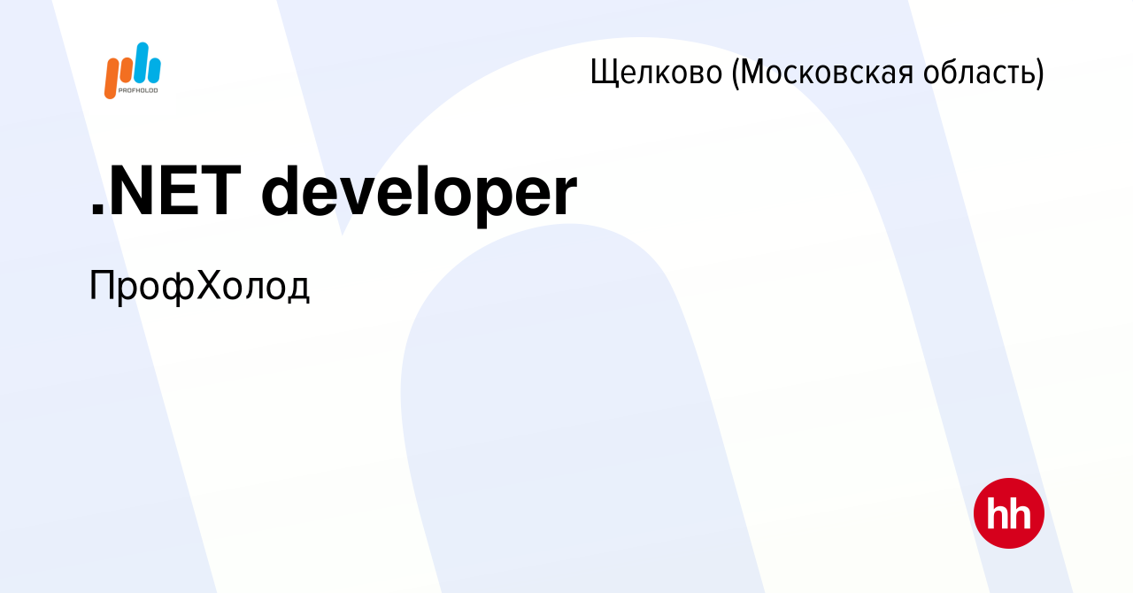 Вакансия .NET developer в Щелково, работа в компании ПрофХолод (вакансия в  архиве c 21 января 2023)