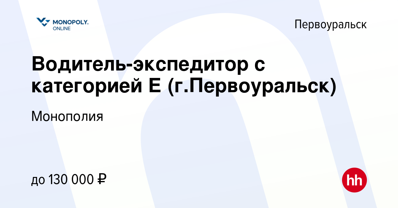 Вакансия Водитель-экспедитор с категорией Е (г.Первоуральск) в  Первоуральске, работа в компании Монополия (вакансия в архиве c 21 января  2023)