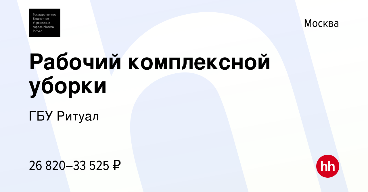 Вакансия Рабочий комплексной уборки в Москве, работа в компании ГБУ Ритуал  (вакансия в архиве c 21 января 2023)