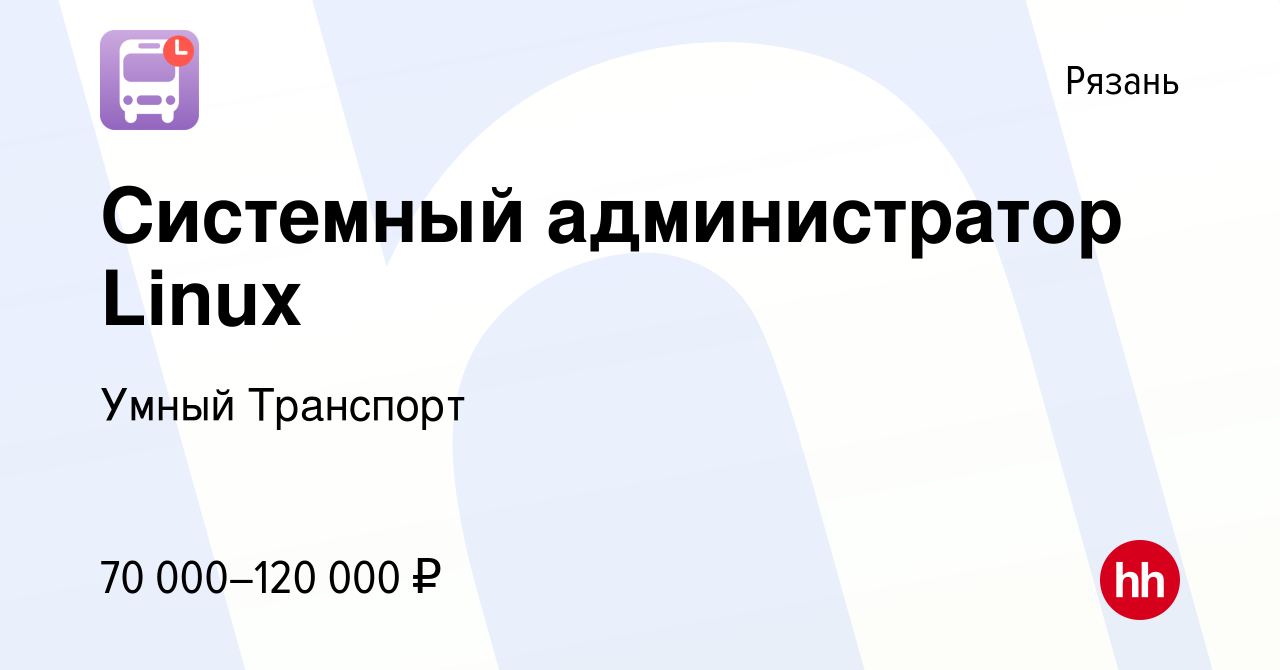 Вакансия Системный администратор Linux в Рязани, работа в компании Умный  Транспорт (вакансия в архиве c 21 января 2023)