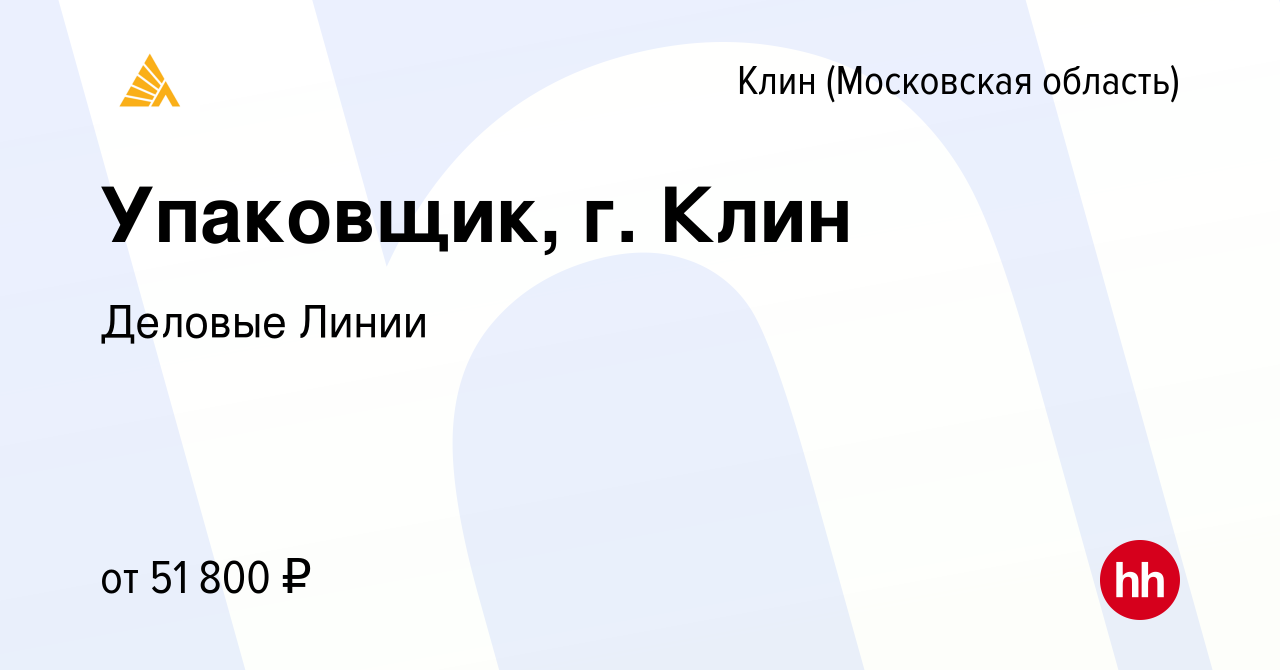 Вакансия Упаковщик, г. Клин в Клину, работа в компании Деловые Линии  (вакансия в архиве c 10 января 2023)