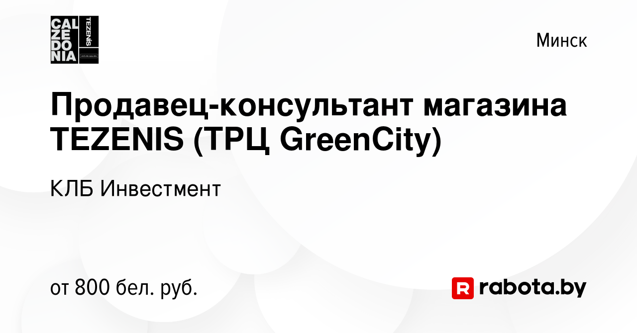 Вакансия Продавец-консультант магазина TEZENIS (ТРЦ GreenCity) в Минске,  работа в компании КЛБ Инвестмент (вакансия в архиве c 9 марта 2023)