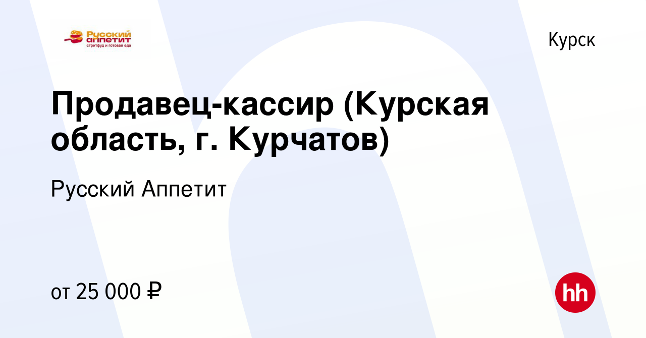 Вакансия Продавец-кассир (Курская область, г. Курчатов) в Курске, работа в  компании Русский Аппетит (вакансия в архиве c 11 января 2023)