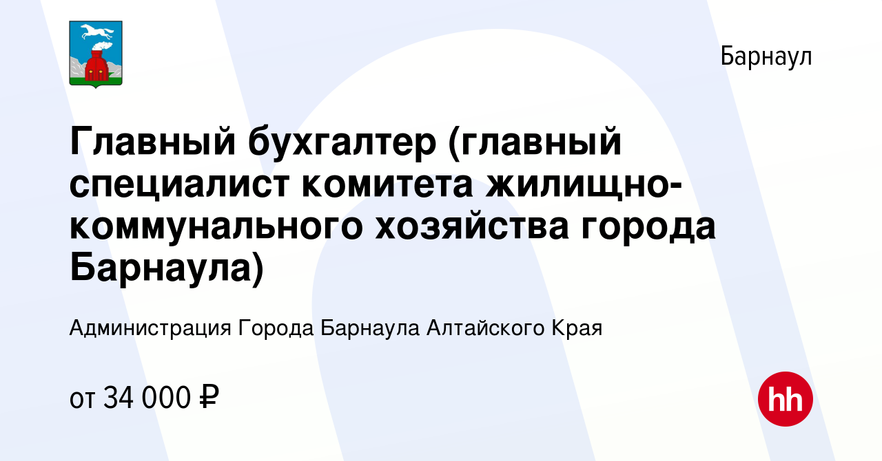 Вакансия Главный бухгалтер (главный специалист комитета  жилищно-коммунального хозяйства города Барнаула) в Барнауле, работа в  компании Администрация Города Барнаула Алтайского Края (вакансия в архиве c  29 января 2023)