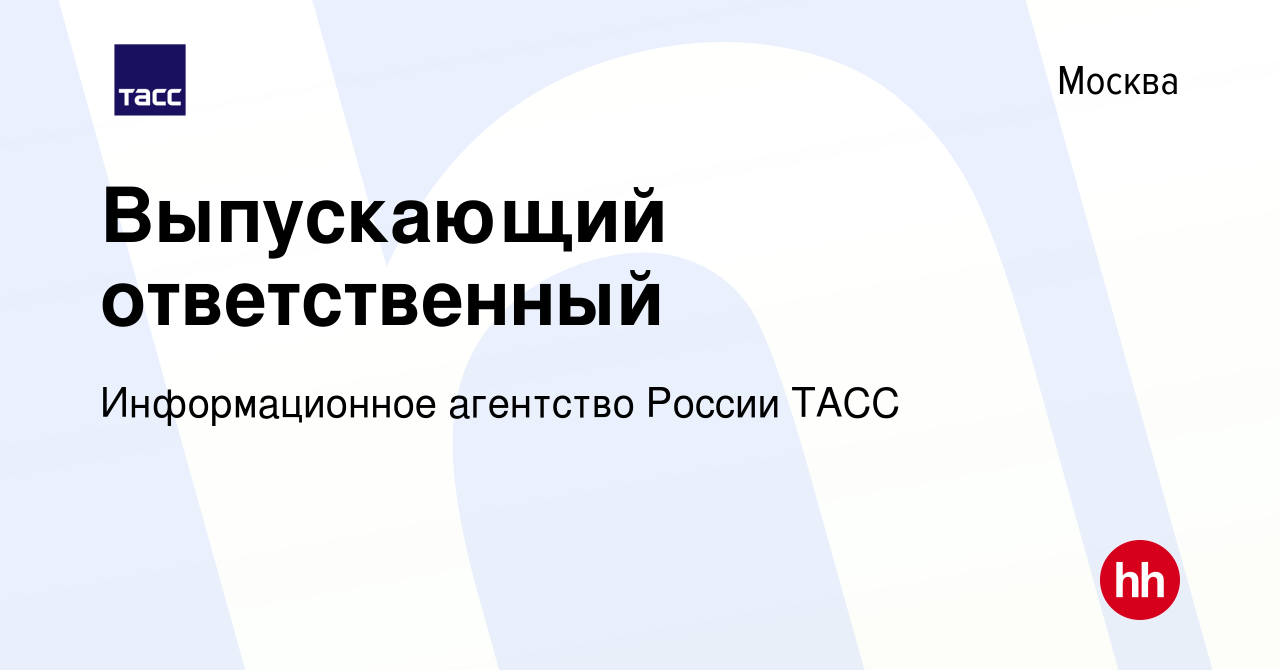 Вакансия Выпускающий ответственный в Москве, работа в компании  Информационное агентство России ТАСС (вакансия в архиве c 21 января 2023)