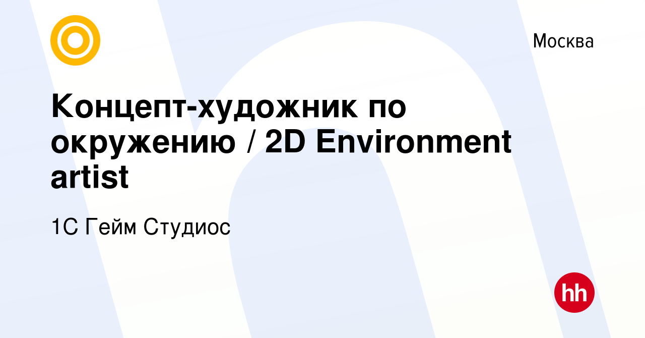 Вакансия Концепт-художник по окружению / 2D Environment artist в Москве,  работа в компании 1С Гейм Студиос (вакансия в архиве c 20 марта 2023)