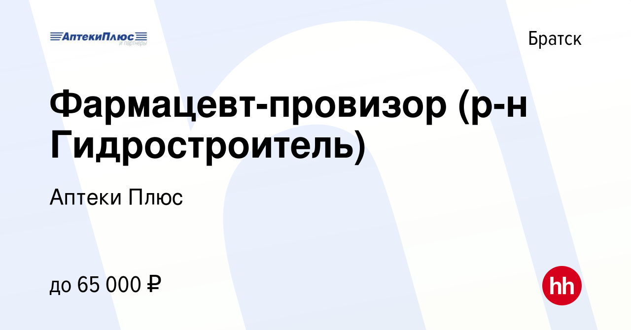 Вакансия Фармацевт-провизор (р-н Гидростроитель) в Братске, работа в  компании Аптеки Плюс (вакансия в архиве c 11 сентября 2023)