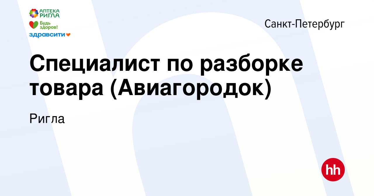 Вакансия Специалист по разборке товара (Авиагородок) в Санкт-Петербурге,  работа в компании Ригла (вакансия в архиве c 21 января 2023)