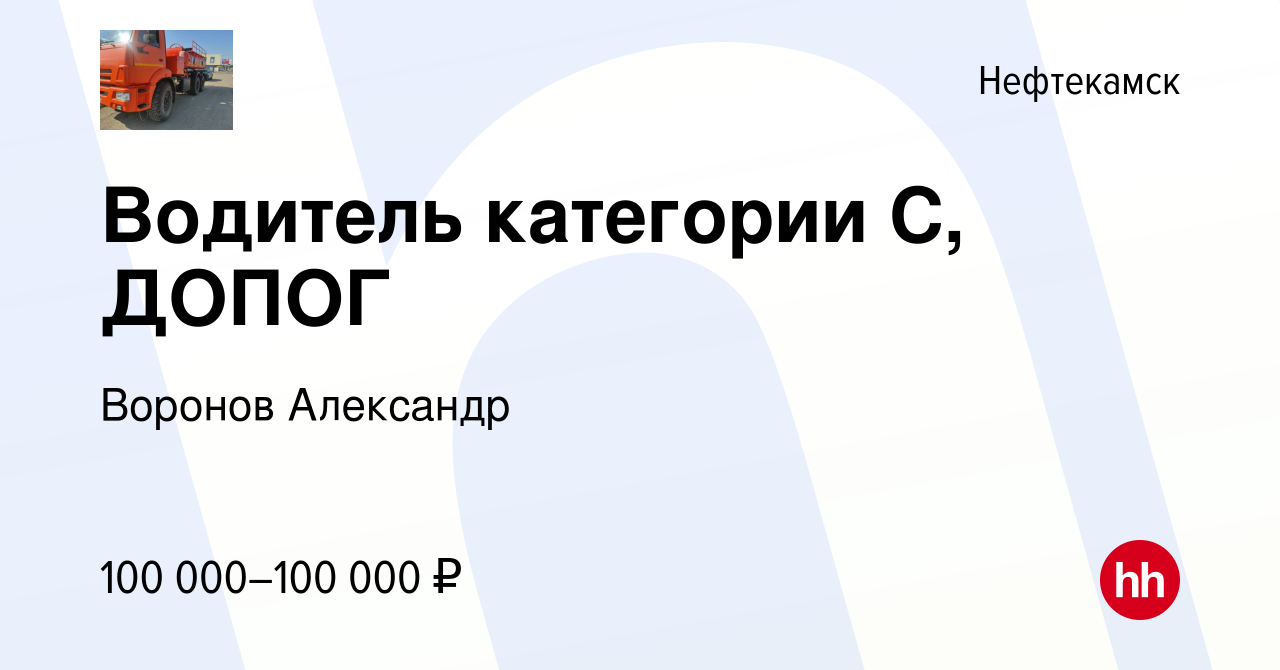 Вакансия Водитель категории С, ДОПОГ в Нефтекамске, работа в компании  Воронов Александр (вакансия в архиве c 21 января 2023)