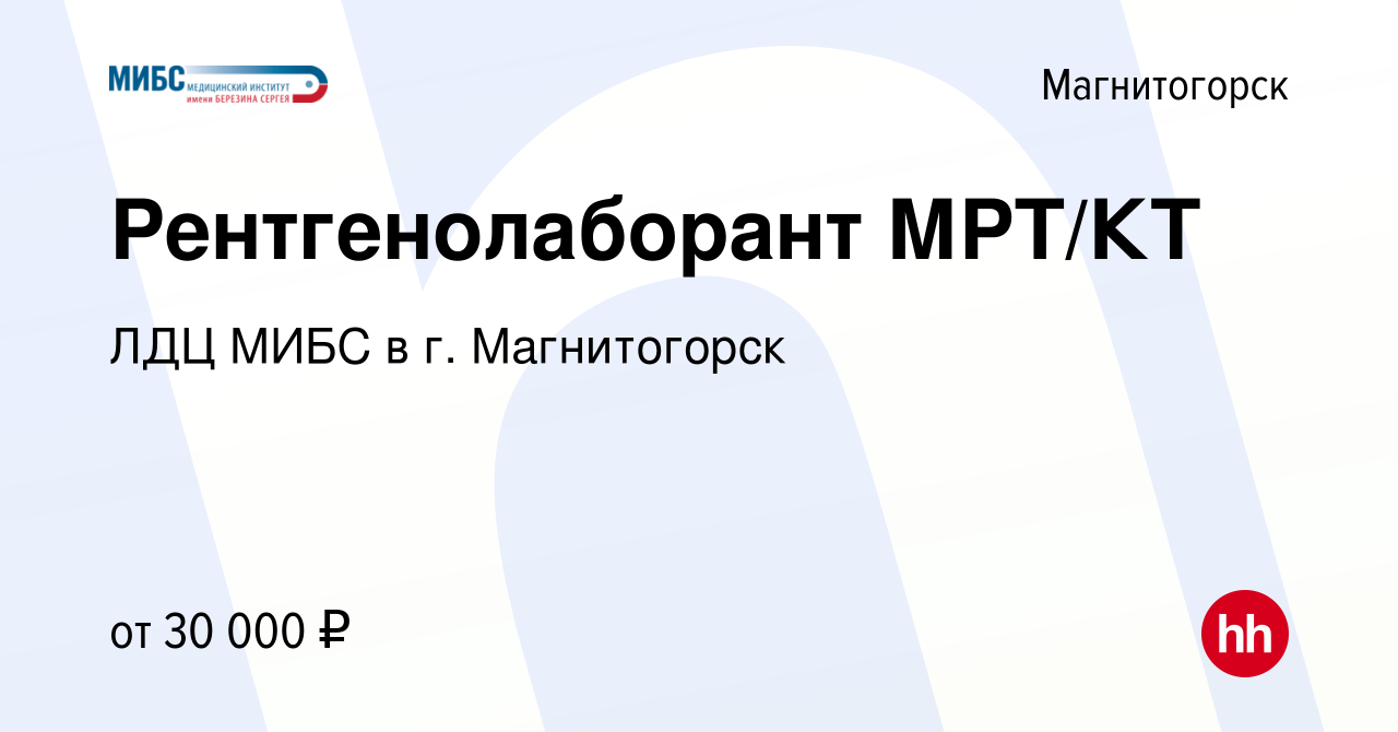 Вакансия Рентгенолаборант МРТ/КТ в Магнитогорске, работа в компании ЛДЦ  МИБС в г. Магнитогорск (вакансия в архиве c 21 января 2023)