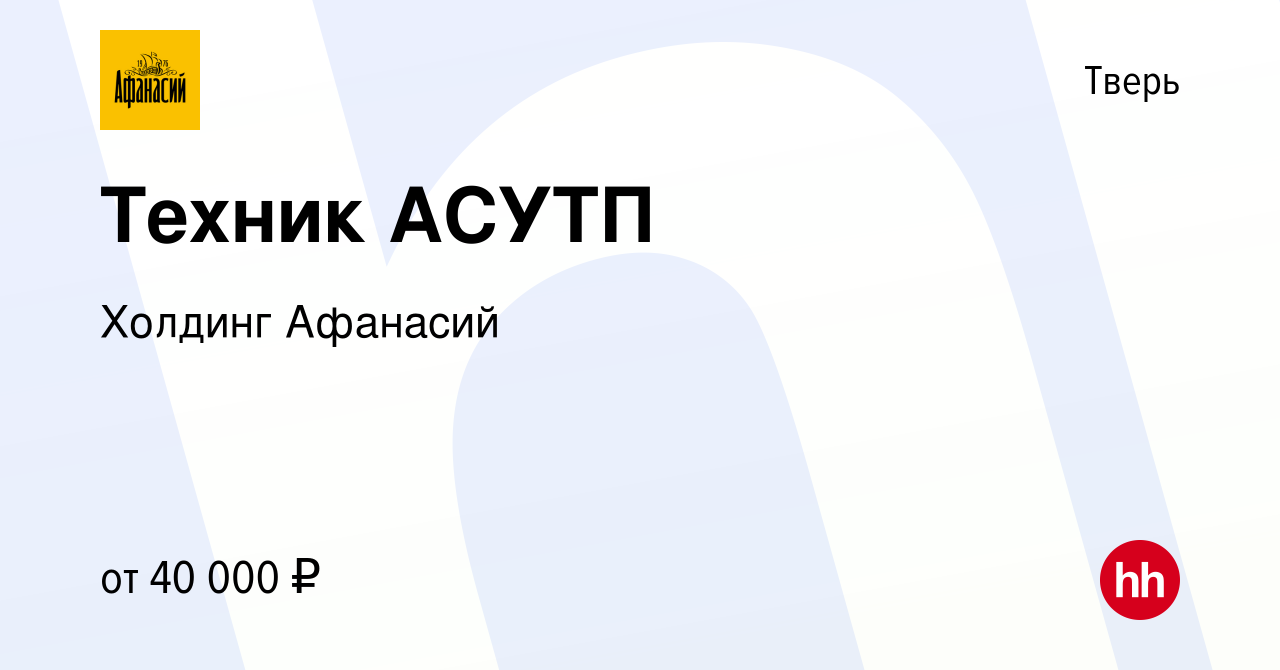 Вакансия Техник АСУТП в Твери, работа в компании Холдинг Афанасий (вакансия  в архиве c 29 января 2023)