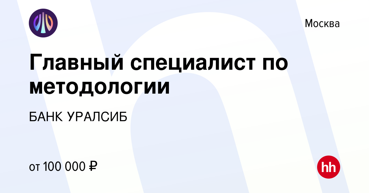 Вакансия Главный специалист по методологии в Москве, работа в компании БАНК  УРАЛСИБ (вакансия в архиве c 6 февраля 2023)