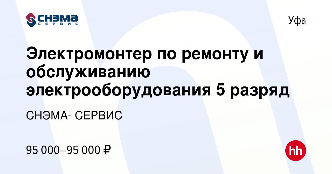 Вакансия Электромонтер по ремонту и обслуживанию электрооборудования 5  разряд в Уфе, работа в компании СНЭМА- СЕРВИС (вакансия в архиве c 28  февраля 2023)