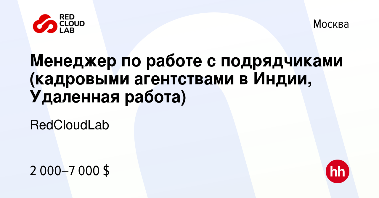 Вакансия Менеджер по работе с подрядчиками (кадровыми агентствами в Индии,  Удаленная работа) в Москве, работа в компании RedCloudLab (вакансия в  архиве c 21 января 2023)