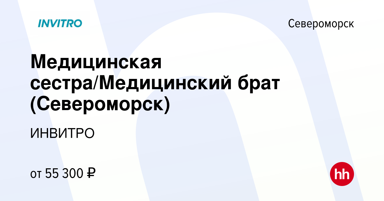 Вакансия Медицинская сестра/Медицинский брат (Североморск) в Североморске,  работа в компании ИНВИТРО (вакансия в архиве c 21 января 2023)