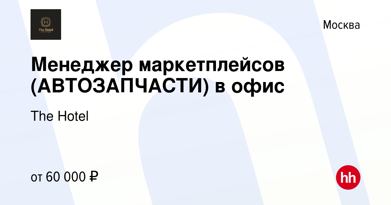 Вакансия Менеджер маркетплейсов (АВТОЗАПЧАСТИ) в офис в Москве, работа в  компании The Hotel (вакансия в архиве c 21 января 2023)