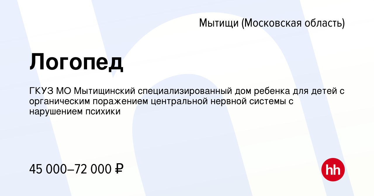 Вакансия Логопед в Мытищах, работа в компании ГКУЗ МО Мытищинский  специализированный дом ребенка для детей с органическим поражением  центральной нервной системы с нарушением психики (вакансия в архиве c 27  января 2023)