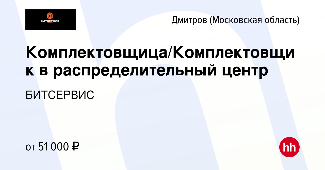 Вакансия Комплектовщица/Комплектовщик в распределительный центр в Дмитрове,  работа в компании БИТСЕРВИС (вакансия в архиве c 21 января 2023)