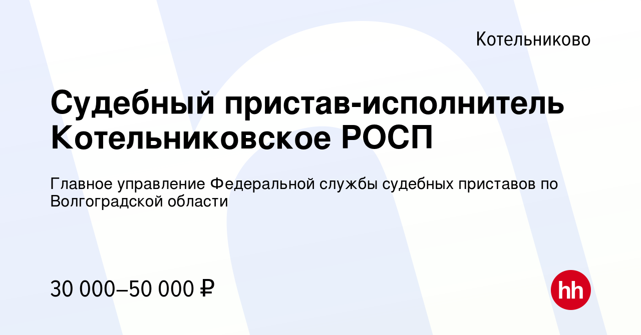 Вакансия Судебный пристав-исполнитель Котельниковское РОСП в Котельниково,  работа в компании Главное управление Федеральной службы судебных приставов  по Волгоградской области (вакансия в архиве c 21 января 2023)