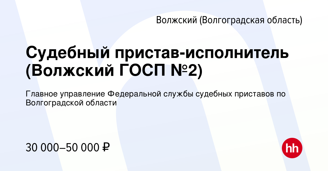 Вакансия Судебный пристав-исполнитель (Волжский ГОСП №2) в Волжском  (Волгоградская область), работа в компании Главное управление Федеральной  службы судебных приставов по Волгоградской области (вакансия в архиве c 21  января 2023)